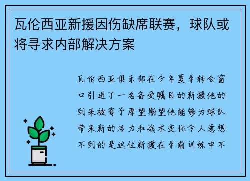 瓦伦西亚新援因伤缺席联赛，球队或将寻求内部解决方案
