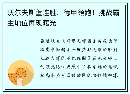 沃尔夫斯堡连胜，德甲领跑！挑战霸主地位再现曙光