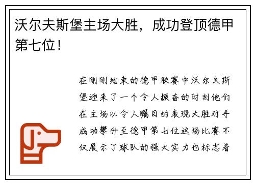 沃尔夫斯堡主场大胜，成功登顶德甲第七位！
