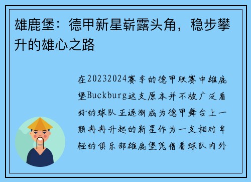 雄鹿堡：德甲新星崭露头角，稳步攀升的雄心之路