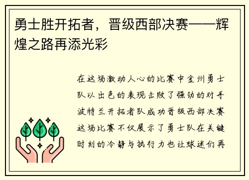 勇士胜开拓者，晋级西部决赛——辉煌之路再添光彩