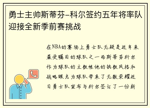 勇士主帅斯蒂芬-科尔签约五年将率队迎接全新季前赛挑战