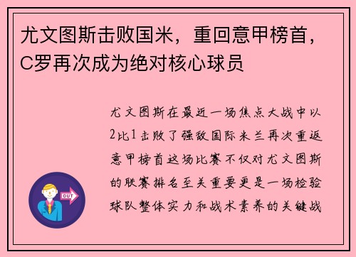 尤文图斯击败国米，重回意甲榜首，C罗再次成为绝对核心球员