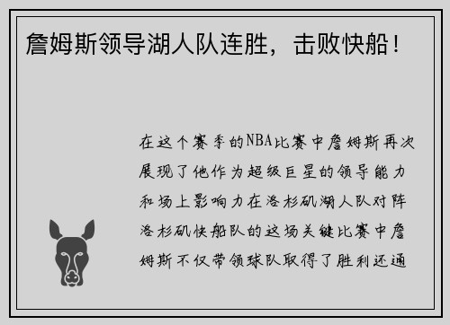 詹姆斯领导湖人队连胜，击败快船！