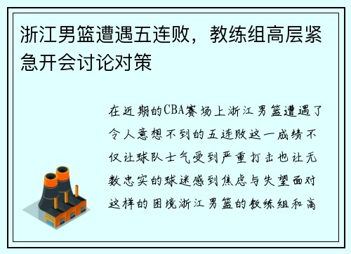 浙江男篮遭遇五连败，教练组高层紧急开会讨论对策