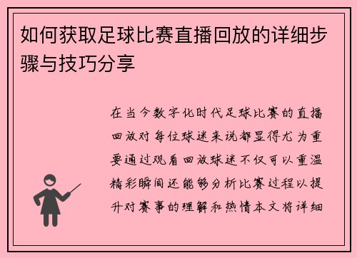 如何获取足球比赛直播回放的详细步骤与技巧分享
