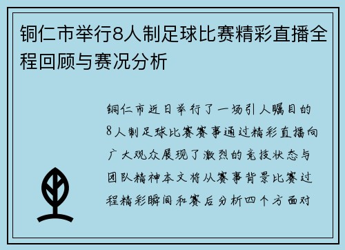 铜仁市举行8人制足球比赛精彩直播全程回顾与赛况分析