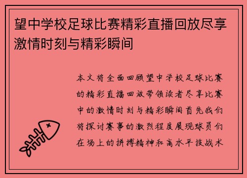 望中学校足球比赛精彩直播回放尽享激情时刻与精彩瞬间