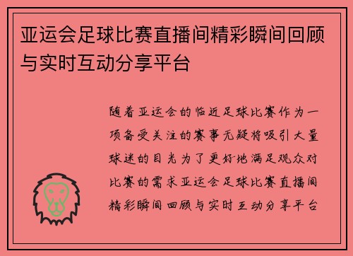 亚运会足球比赛直播间精彩瞬间回顾与实时互动分享平台