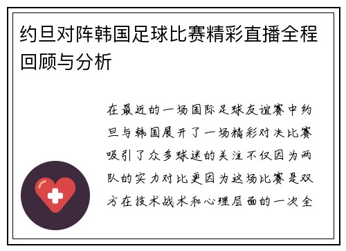 约旦对阵韩国足球比赛精彩直播全程回顾与分析