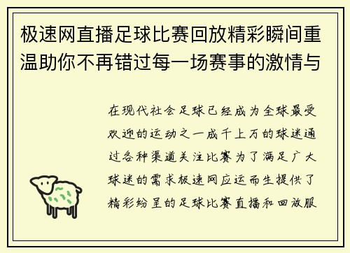 极速网直播足球比赛回放精彩瞬间重温助你不再错过每一场赛事的激情与精彩