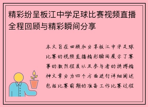 精彩纷呈板江中学足球比赛视频直播全程回顾与精彩瞬间分享