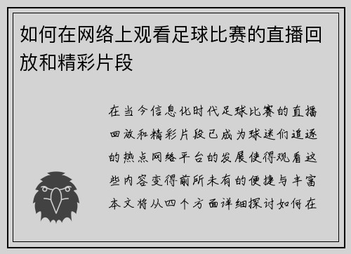 如何在网络上观看足球比赛的直播回放和精彩片段