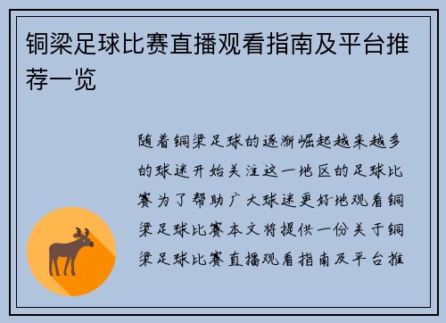 铜梁足球比赛直播观看指南及平台推荐一览