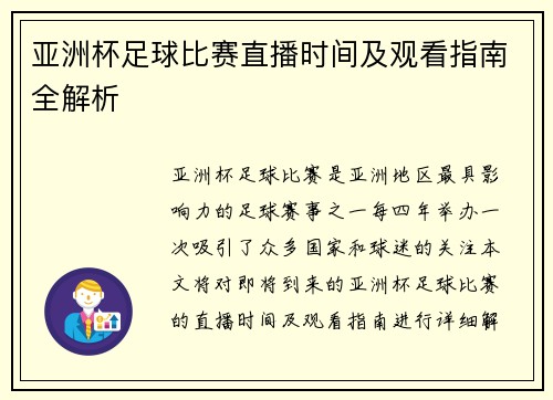 亚洲杯足球比赛直播时间及观看指南全解析