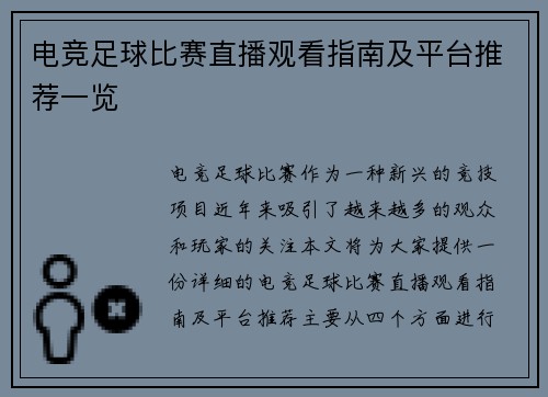 电竞足球比赛直播观看指南及平台推荐一览