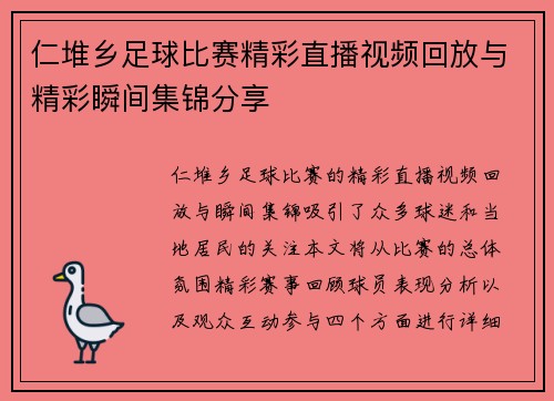 仁堆乡足球比赛精彩直播视频回放与精彩瞬间集锦分享
