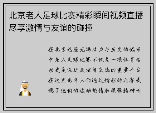 北京老人足球比赛精彩瞬间视频直播尽享激情与友谊的碰撞