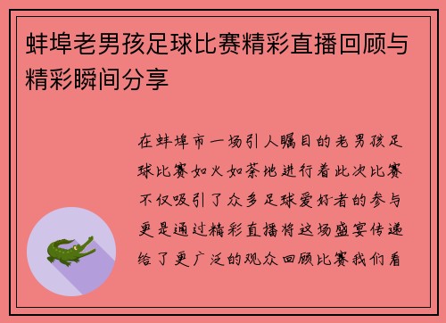 蚌埠老男孩足球比赛精彩直播回顾与精彩瞬间分享