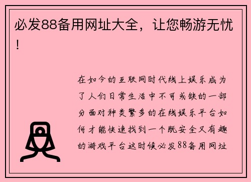 必发88备用网址大全，让您畅游无忧！