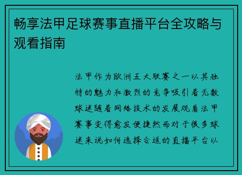 畅享法甲足球赛事直播平台全攻略与观看指南
