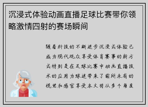 沉浸式体验动画直播足球比赛带你领略激情四射的赛场瞬间
