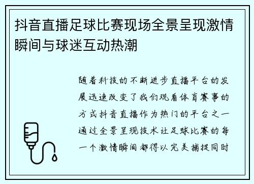 抖音直播足球比赛现场全景呈现激情瞬间与球迷互动热潮