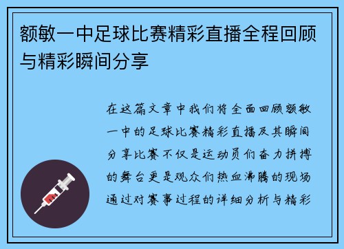 额敏一中足球比赛精彩直播全程回顾与精彩瞬间分享