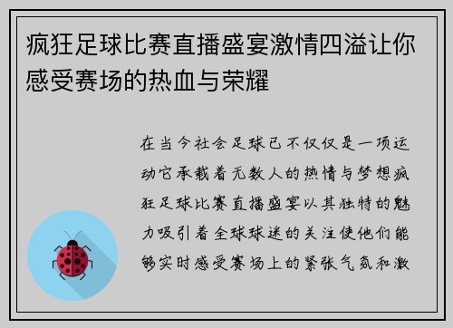 疯狂足球比赛直播盛宴激情四溢让你感受赛场的热血与荣耀