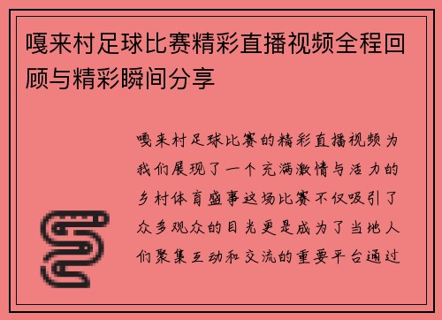嘎来村足球比赛精彩直播视频全程回顾与精彩瞬间分享