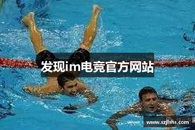 发现im电竞官方网站
