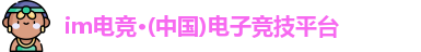 im电竞官方网站